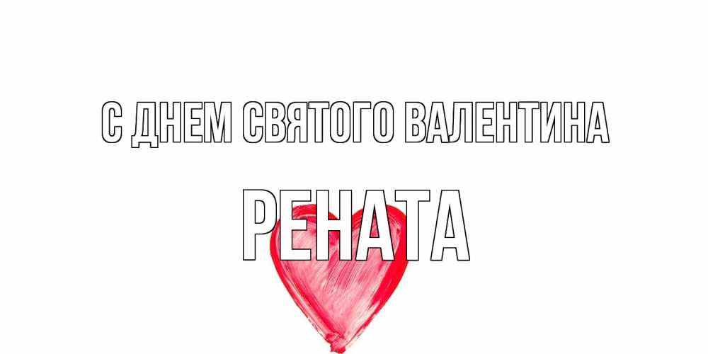 Открытка на каждый день с именем, Рената С днем Святого Валентина сердце нарисованное Прикольная открытка с пожеланием онлайн скачать бесплатно 