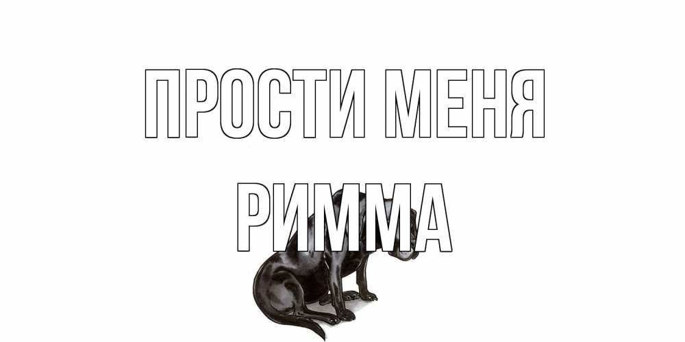 Открытка на каждый день с именем, Римма Прости меня грустная собака на открытке с подписью прости меня Прикольная открытка с пожеланием онлайн скачать бесплатно 
