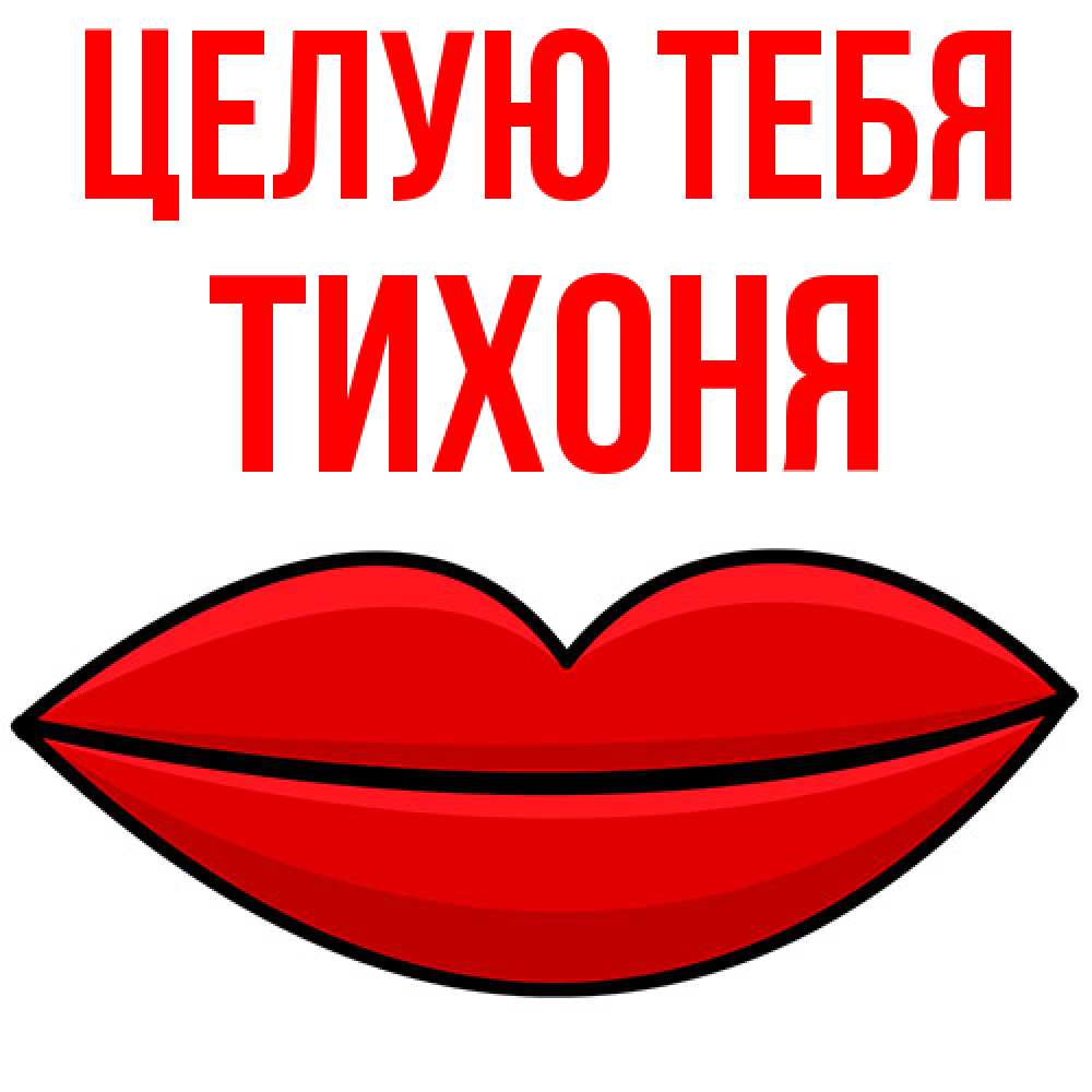 Открытка на каждый день с именем, Тихоня Целую тебя губы векторные Прикольная открытка с пожеланием онлайн скачать бесплатно 