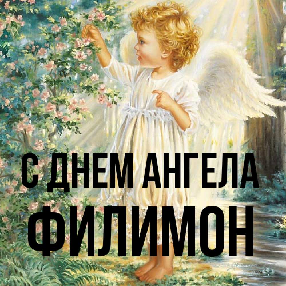 Открытка на каждый день с именем, Филимон С днем ангела собирает цветы Прикольная открытка с пожеланием онлайн скачать бесплатно 