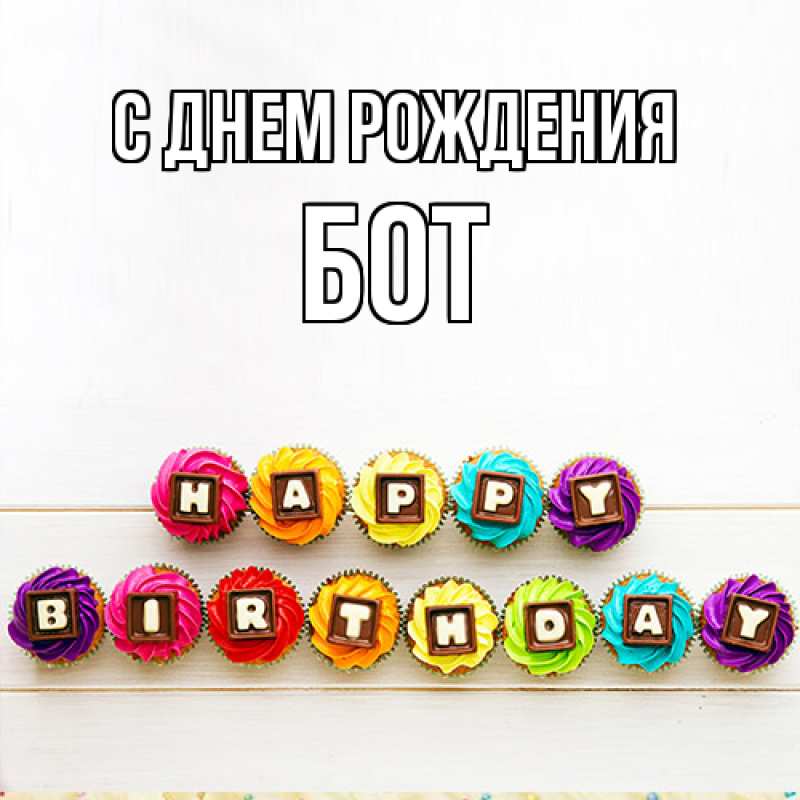 Картинка С днем рождения, Бот