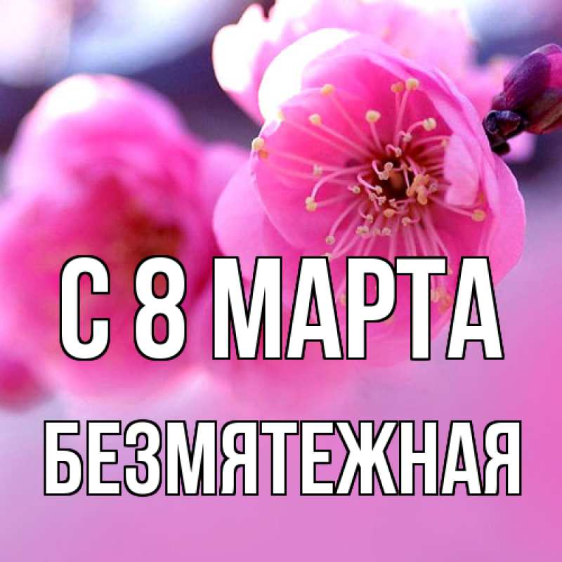 Картинка C 8 МАРТА, безмятежная