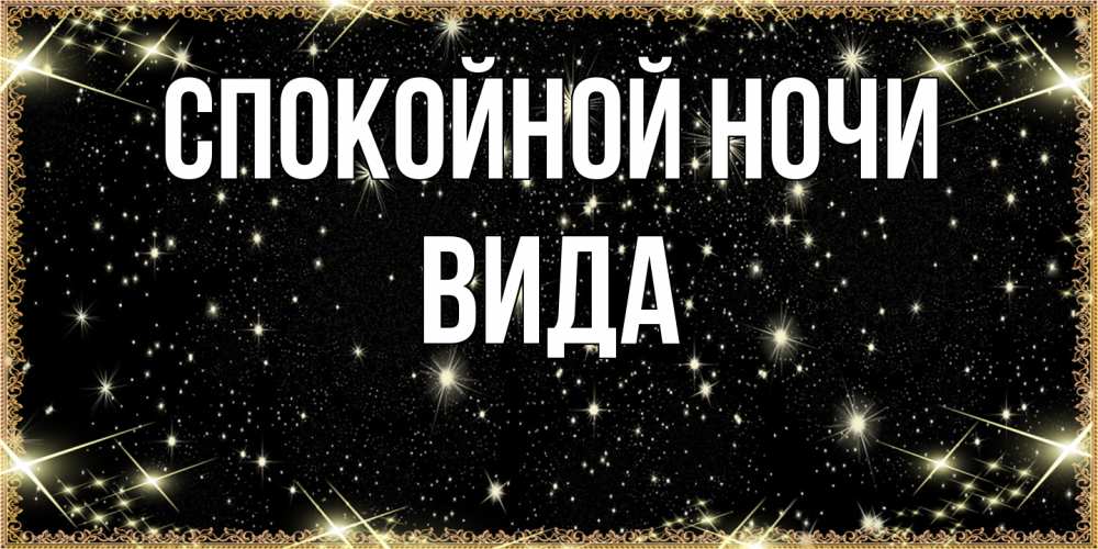 Открытка на каждый день с именем, Вида Спокойной ночи засыпаем под звездами Прикольная открытка с пожеланием онлайн скачать бесплатно 