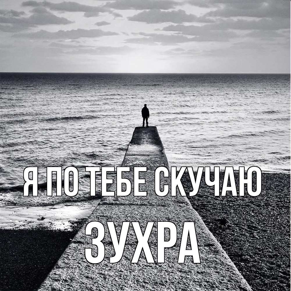 Открытка на каждый день с именем, Зухра Я по тебе скучаю скучашки Прикольная открытка с пожеланием онлайн скачать бесплатно 