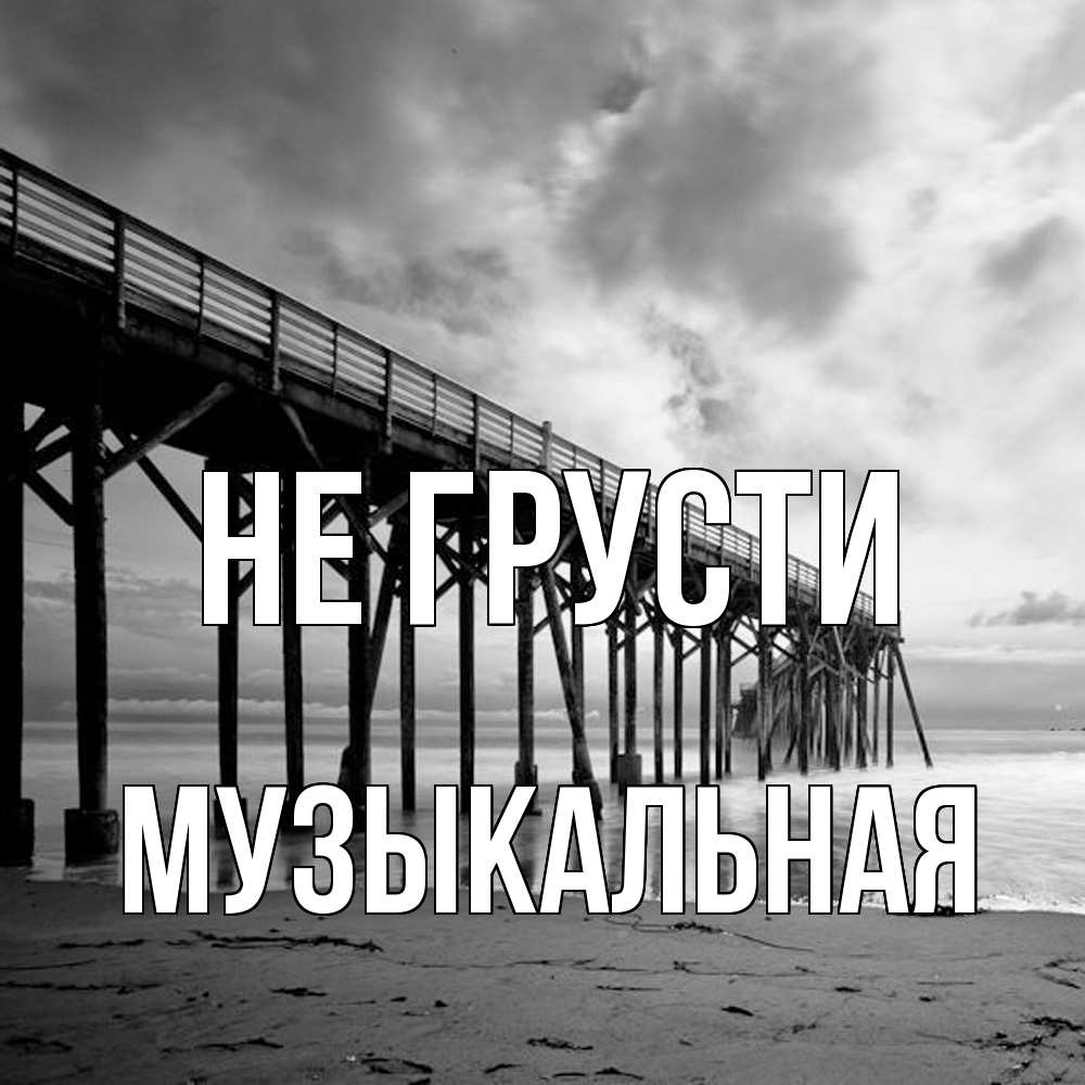 Открытка на каждый день с именем, Музыкальная Не грусти вода и пляж под мостом Прикольная открытка с пожеланием онлайн скачать бесплатно 