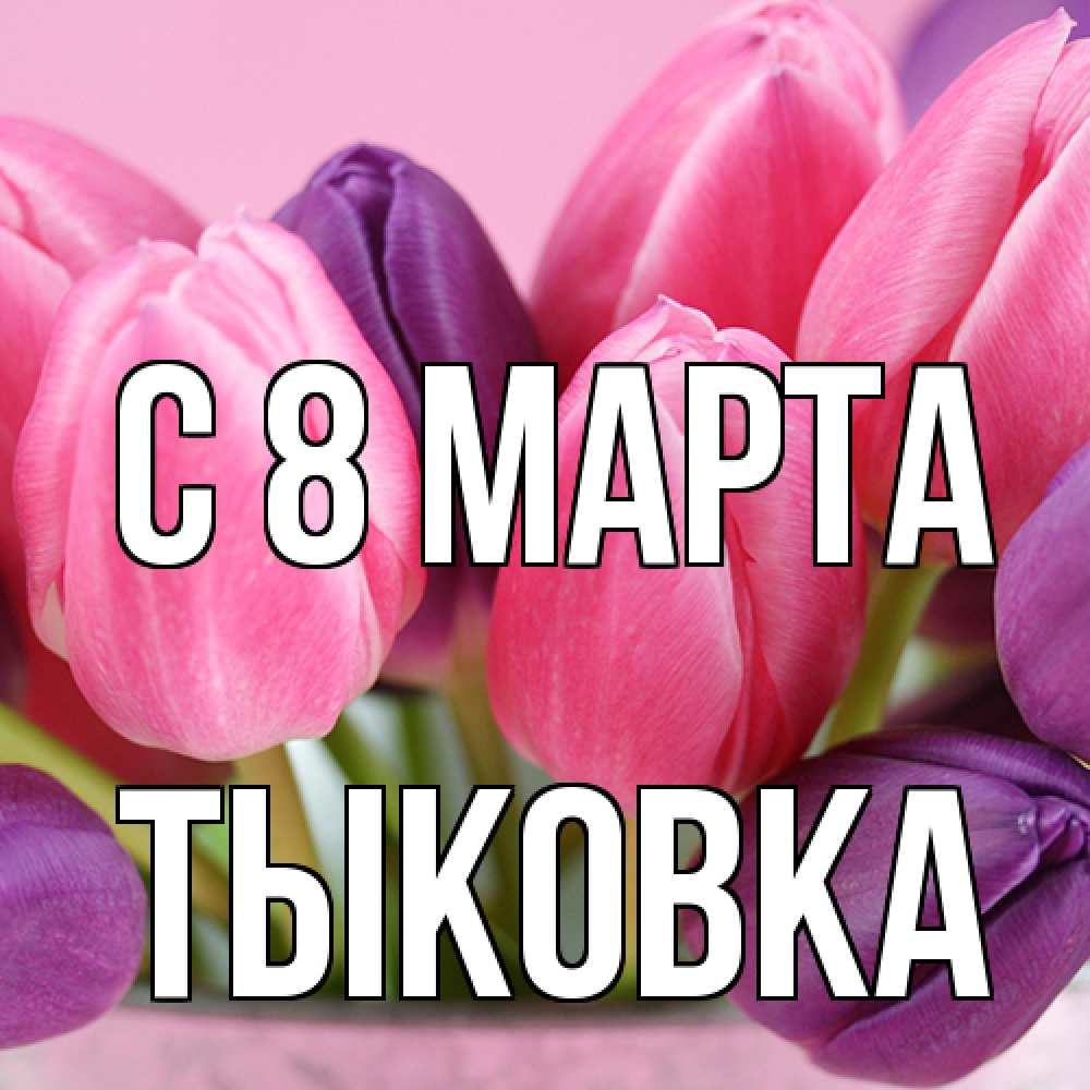 Открытка на каждый день с именем, тыковка C 8 МАРТА маме 1 Прикольная открытка с пожеланием онлайн скачать бесплатно 