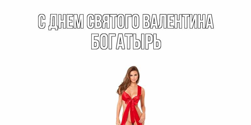 Картинка С днем Святого Валентина, Богатырь
