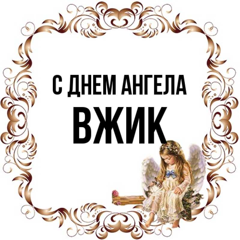 Картинка С днем ангела, Вжик
