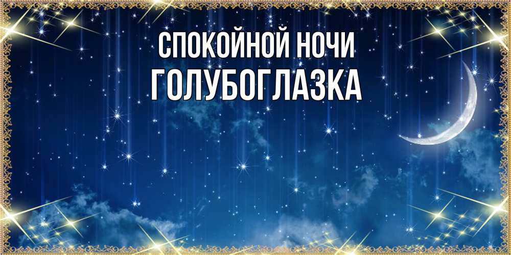 Открытка на каждый день с именем, Голубоглазка Спокойной ночи звездопад и месяц на открытках ко сну Прикольная открытка с пожеланием онлайн скачать бесплатно 