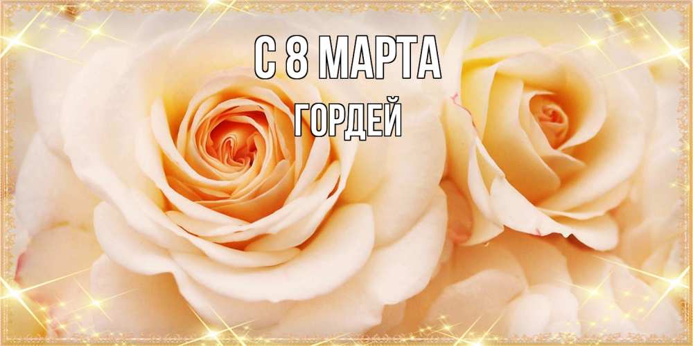 Открытка на каждый день с именем, Гордей C 8 МАРТА новые открытки для мамы на 8 марта Прикольная открытка с пожеланием онлайн скачать бесплатно 