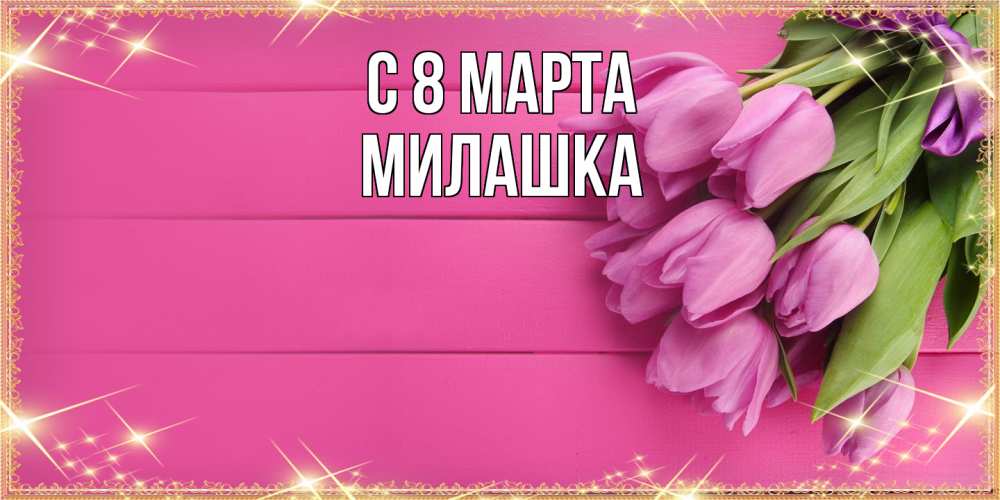 Открытка на каждый день с именем, Милашка C 8 МАРТА открытка для фотошопа с подписью Прикольная открытка с пожеланием онлайн скачать бесплатно 