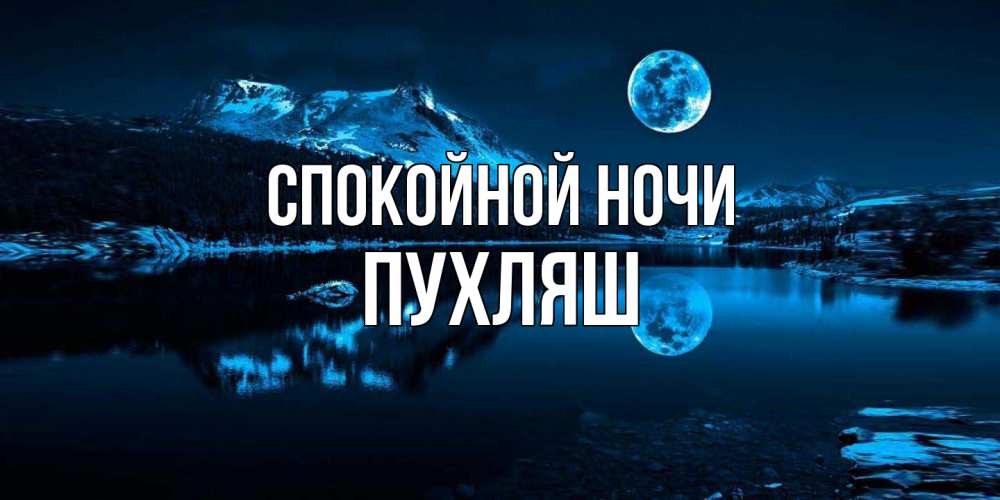 Открытка на каждый день с именем, пухляш Спокойной ночи луна, озеро, горы Прикольная открытка с пожеланием онлайн скачать бесплатно 