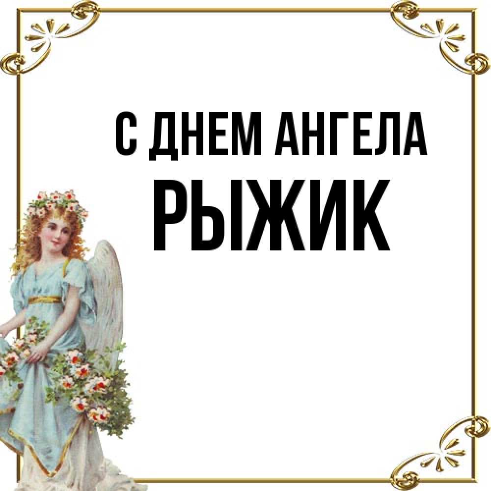 Открытка на каждый день с именем, рыжик С днем ангела с именинами от девушки ангела Прикольная открытка с пожеланием онлайн скачать бесплатно 