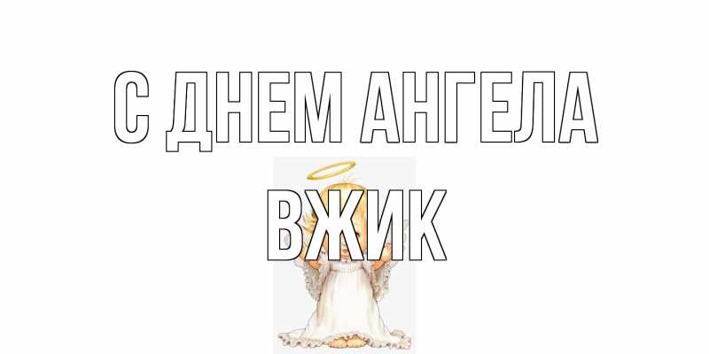 Картинка С днем ангела, Вжик
