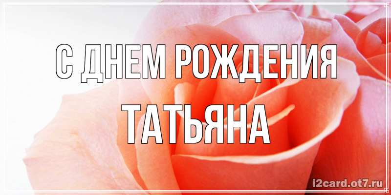 Картинка С днем рождения, Татьяна
