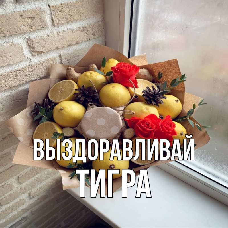 Картинка Выздоравливай, Тигра