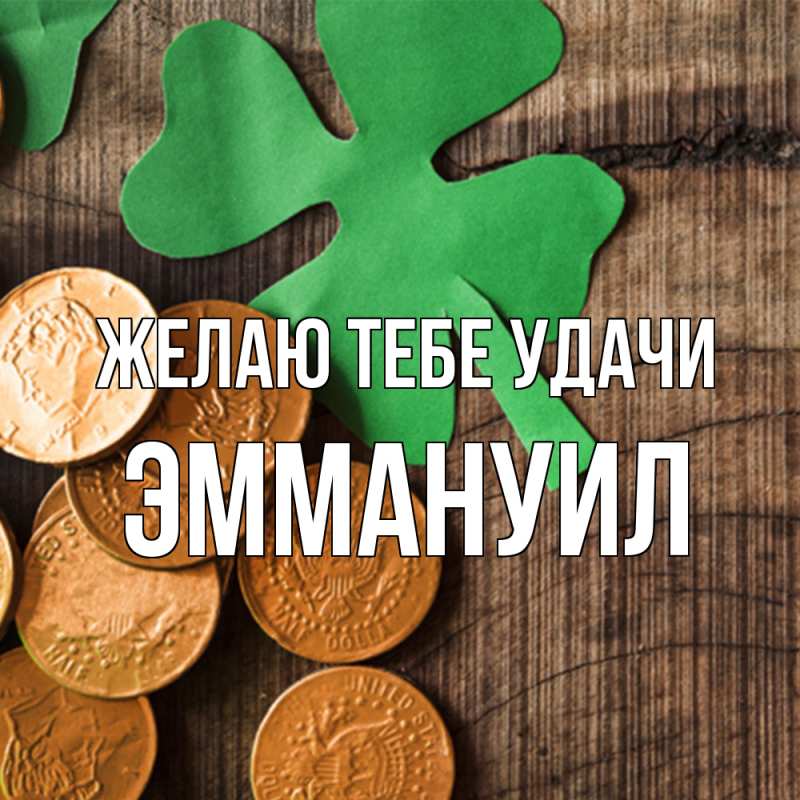 Картинка Желаю тебе удачи, Эммануил