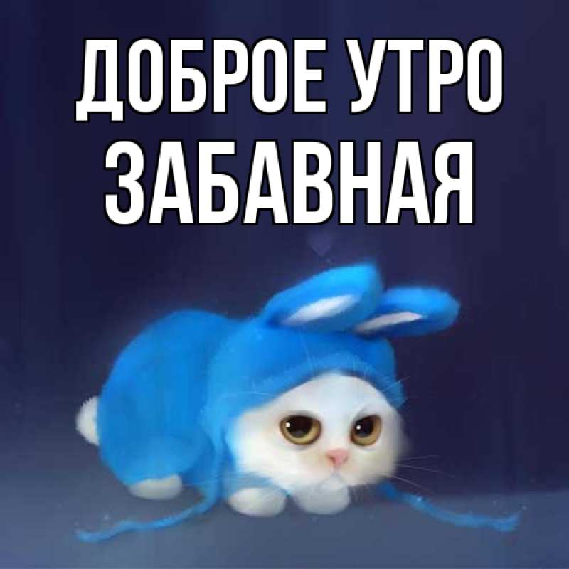 Картинка Доброе утро, забавная