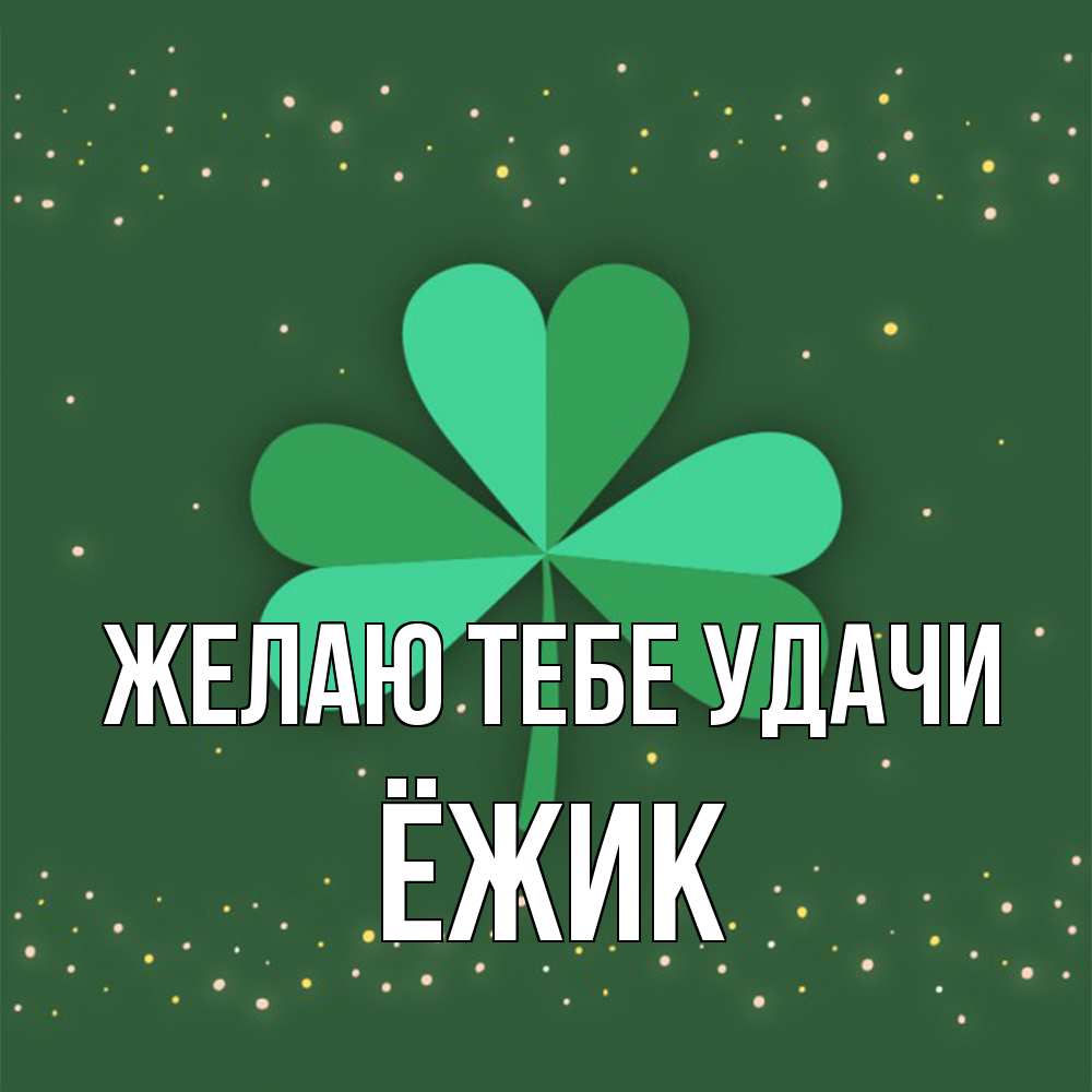 Открытка на каждый день с именем, Ёжик Желаю тебе удачи лист клевера Прикольная открытка с пожеланием онлайн скачать бесплатно 