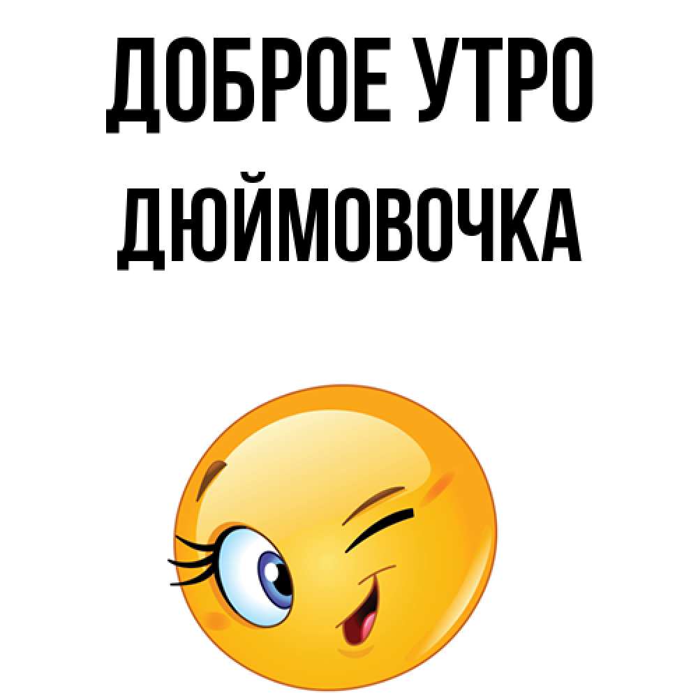 Открытка на каждый день с именем, Дюймовочка Доброе утро хорошее настроение Прикольная открытка с пожеланием онлайн скачать бесплатно 