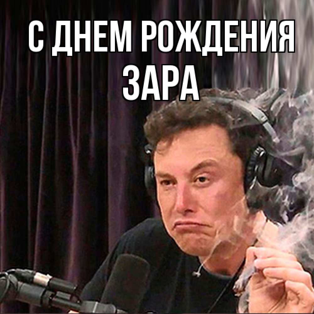 Открытка на каждый день с именем, Зара С днем рождения МЕМ Прикольная открытка с пожеланием онлайн скачать бесплатно 