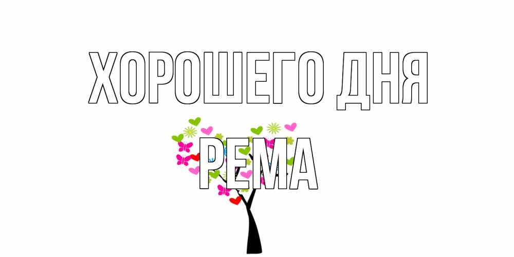 Открытка на каждый день с именем, Рема Хорошего дня открытки на каждый день Прикольная открытка с пожеланием онлайн скачать бесплатно 