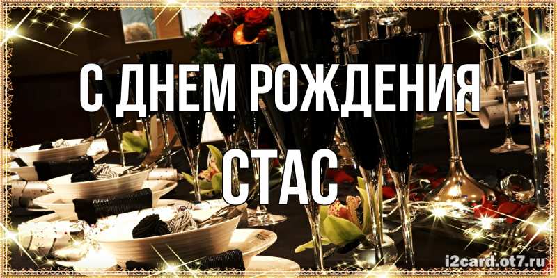 Картинка С днем рождения, Стас
