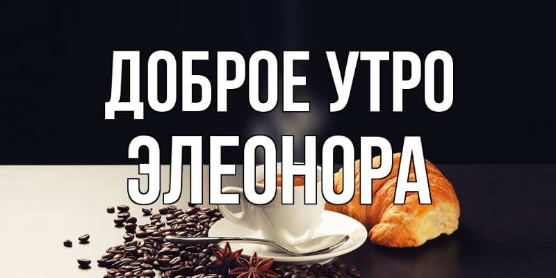 Картинка Доброе утро, Элеонора