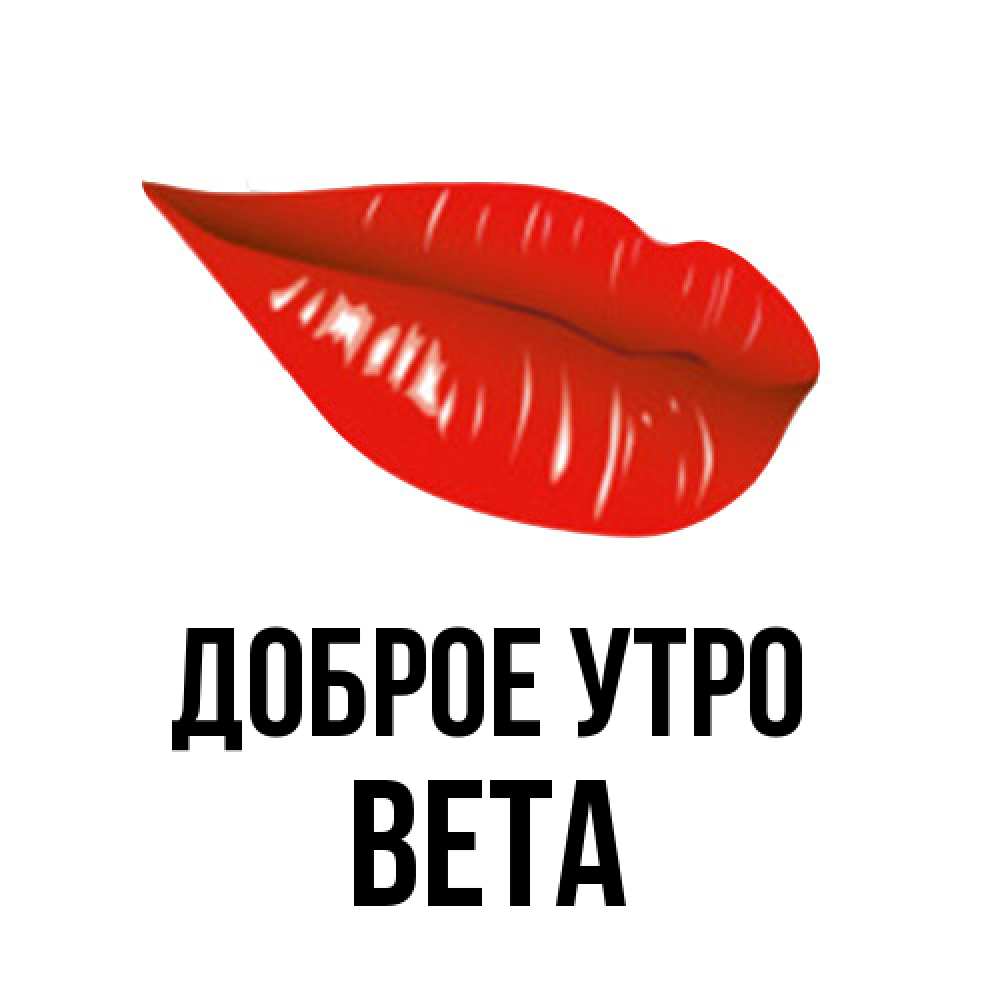 Открытка на каждый день с именем, Вета Доброе утро утрешний поцелуй Прикольная открытка с пожеланием онлайн скачать бесплатно 