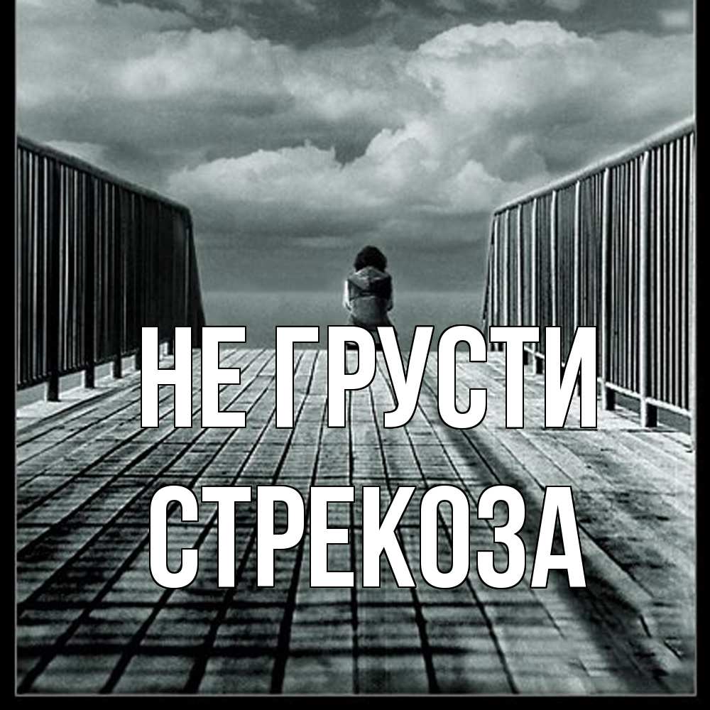 Открытка на каждый день с именем, Стрекоза Не грусти облака пирс забор 1 Прикольная открытка с пожеланием онлайн скачать бесплатно 