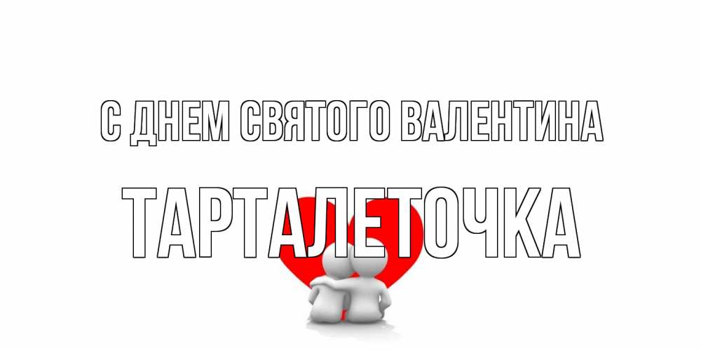 Открытка на каждый день с именем, Тарталеточка С днем Святого Валентина парень и девушка обнимаются на валентинке Прикольная открытка с пожеланием онлайн скачать бесплатно 