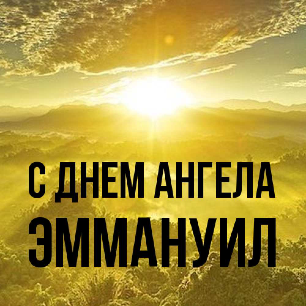 Открытка на каждый день с именем, Эммануил С днем ангела леса и небо в желтом Прикольная открытка с пожеланием онлайн скачать бесплатно 