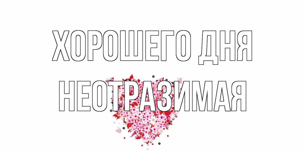 Открытка на каждый день с именем, неотразимая Хорошего дня открытка на каждый день для любимой Прикольная открытка с пожеланием онлайн скачать бесплатно 