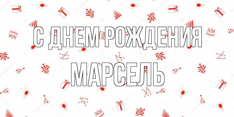 Картинка С днем рождения, Марсель