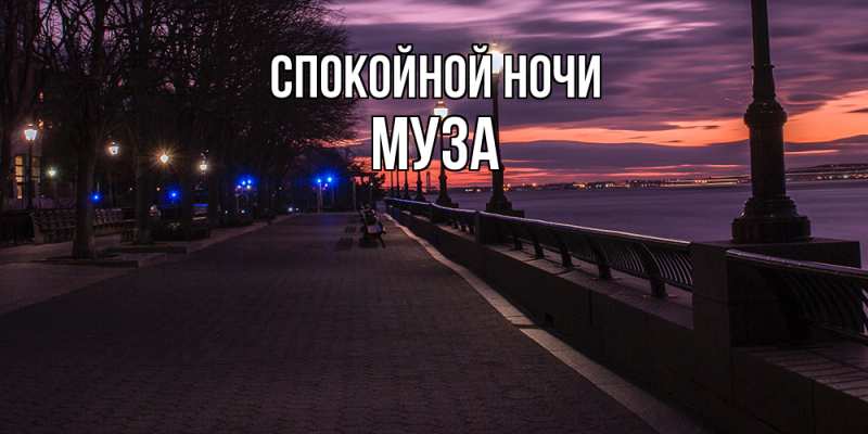 Картинка Спокойной ночи, Муза