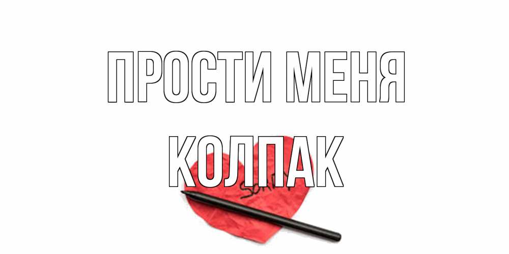 Открытка на каждый день с именем, Колпак Прости меня открытка с надписью прости меня Прикольная открытка с пожеланием онлайн скачать бесплатно 