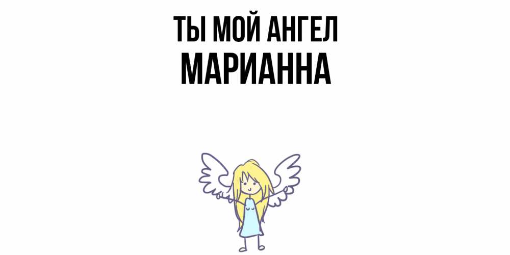 Открытка на каждый день с именем, Марианна Ты мой ангел ангел Прикольная открытка с пожеланием онлайн скачать бесплатно 