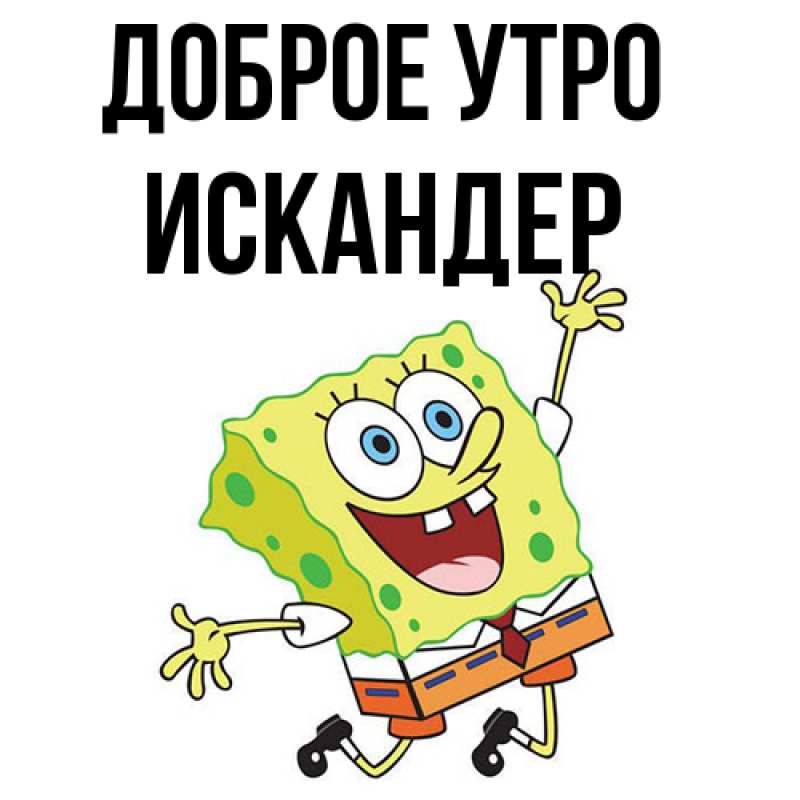 Картинка Доброе утро, Искандер