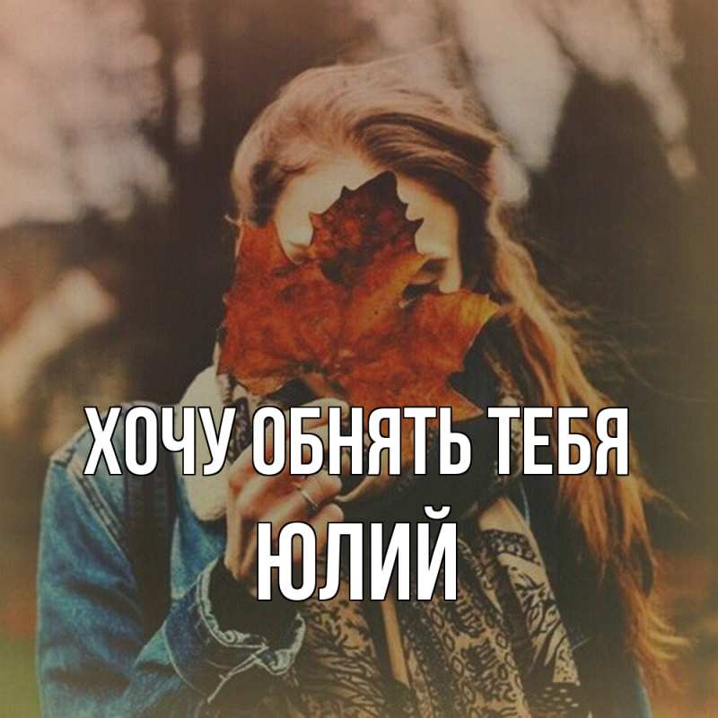 Картинка Хочу обнять тебя, Юлий