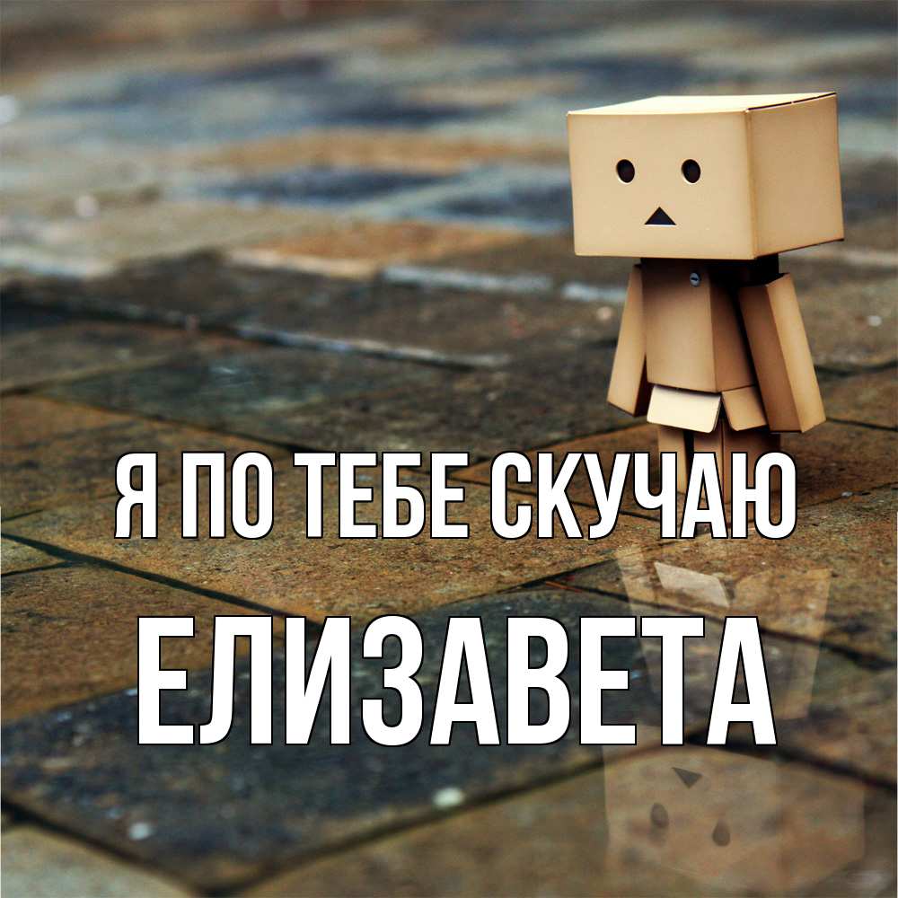 Открытка на каждый день с именем, Елизавета Я по тебе скучаю куколка из картона в стиле майнкрафт Прикольная открытка с пожеланием онлайн скачать бесплатно 