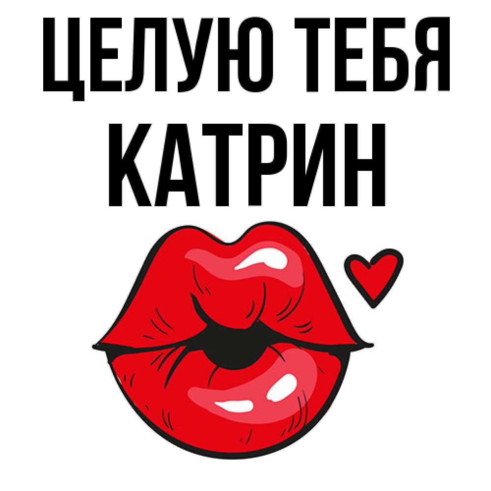 Открытка на каждый день с именем, Катрин Целую тебя открытка с поцелуем любви для парня Прикольная открытка с пожеланием онлайн скачать бесплатно 