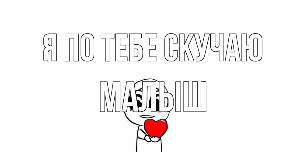 Открытка на каждый день с именем, Малыш Я по тебе скучаю я очень соскучился по тебе с тролль фейсом Прикольная открытка с пожеланием онлайн скачать бесплатно 