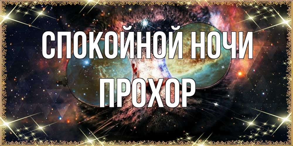 Открытка на каждый день с именем, Прохор Спокойной ночи прекрасная ночь Прикольная открытка с пожеланием онлайн скачать бесплатно 