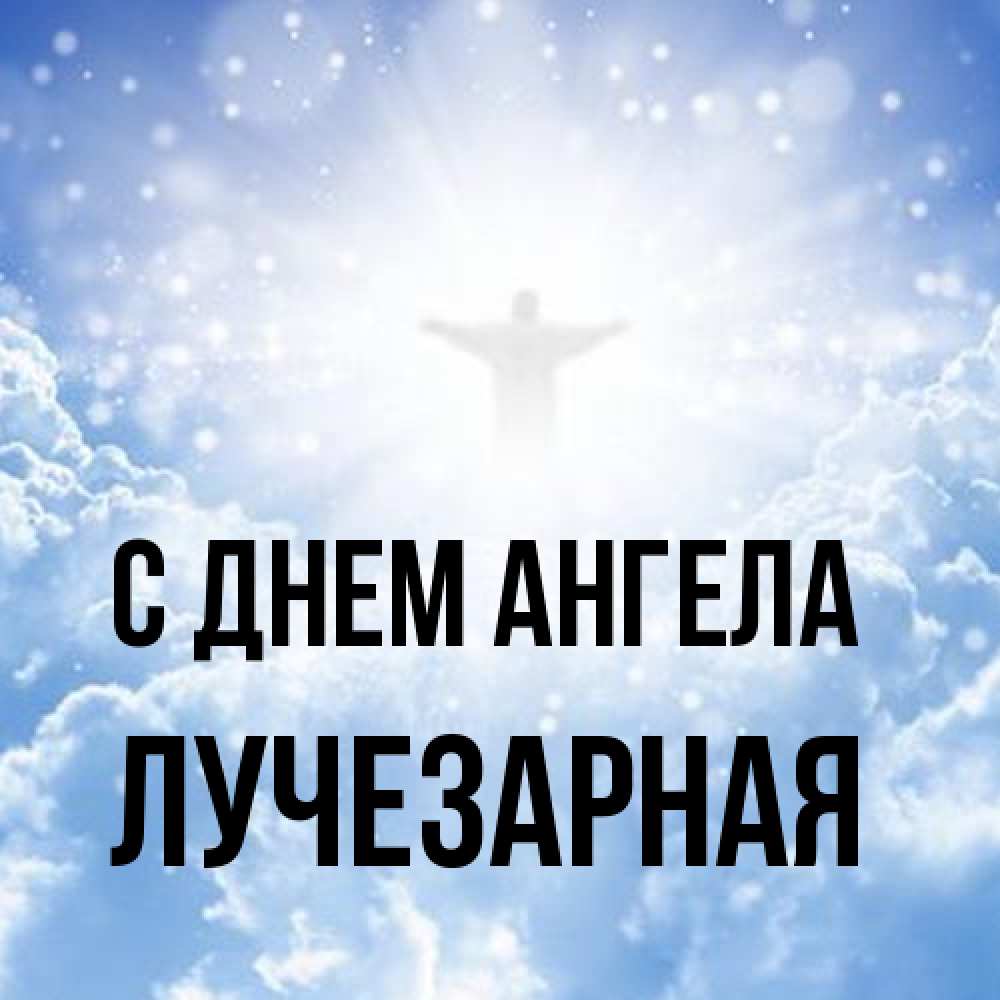 Открытка на каждый день с именем, лучезарная С днем ангела ангел на облаках в свете солнца Прикольная открытка с пожеланием онлайн скачать бесплатно 