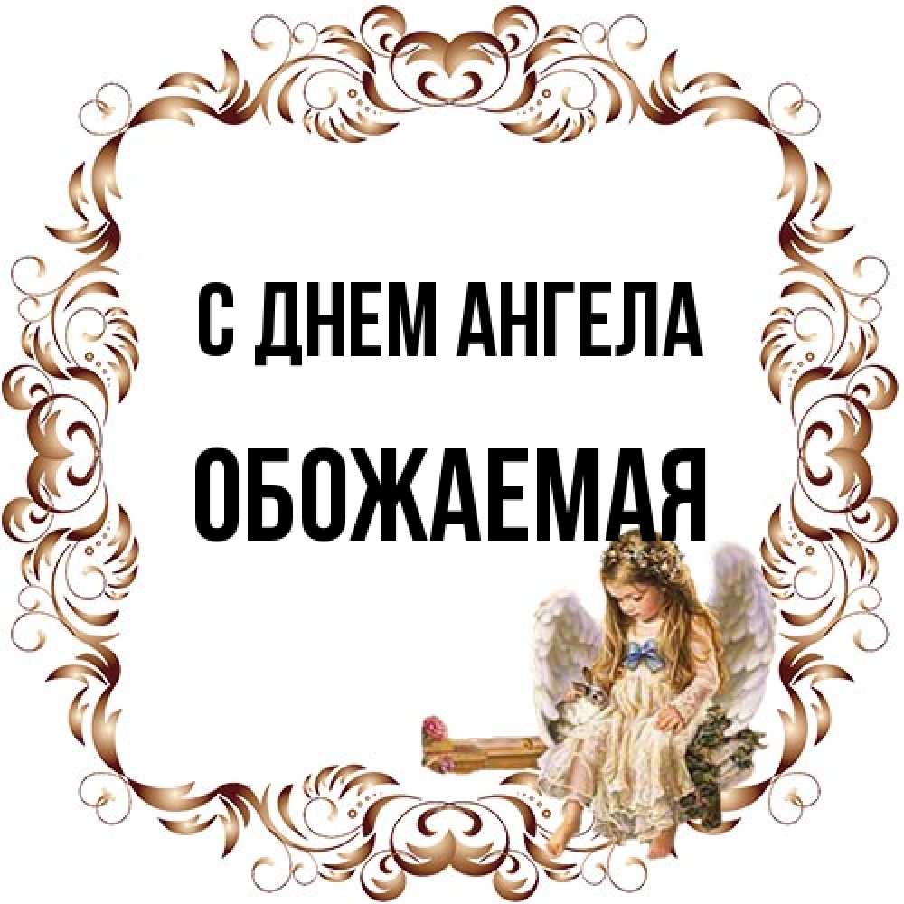 Открытка на каждый день с именем, обожаемая С днем ангела рамочка из перьев и ангелочек Прикольная открытка с пожеланием онлайн скачать бесплатно 