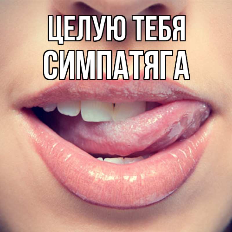 Картинка Целую тебя, Симпатяга