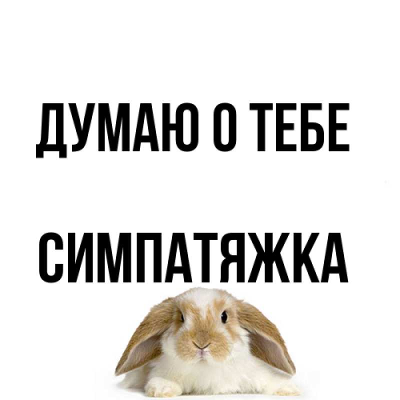 Картинка Думаю о тебе, Симпатяжка