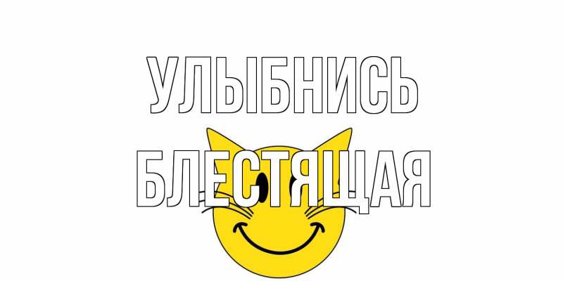 Картинка Улыбнись, блестящая