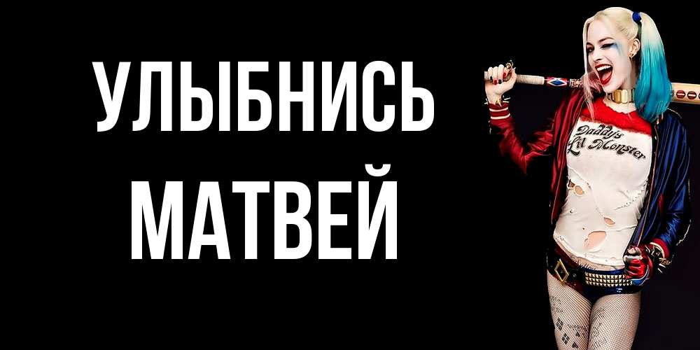 Открытка на каждый день с именем, Матвей Улыбнись пожелания быть позитивным Прикольная открытка с пожеланием онлайн скачать бесплатно 