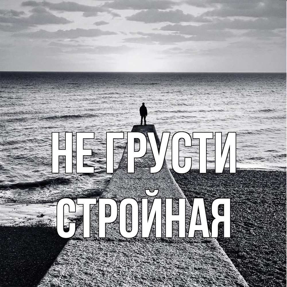 Открытка на каждый день с именем, Стpойная Не грусти море Прикольная открытка с пожеланием онлайн скачать бесплатно 